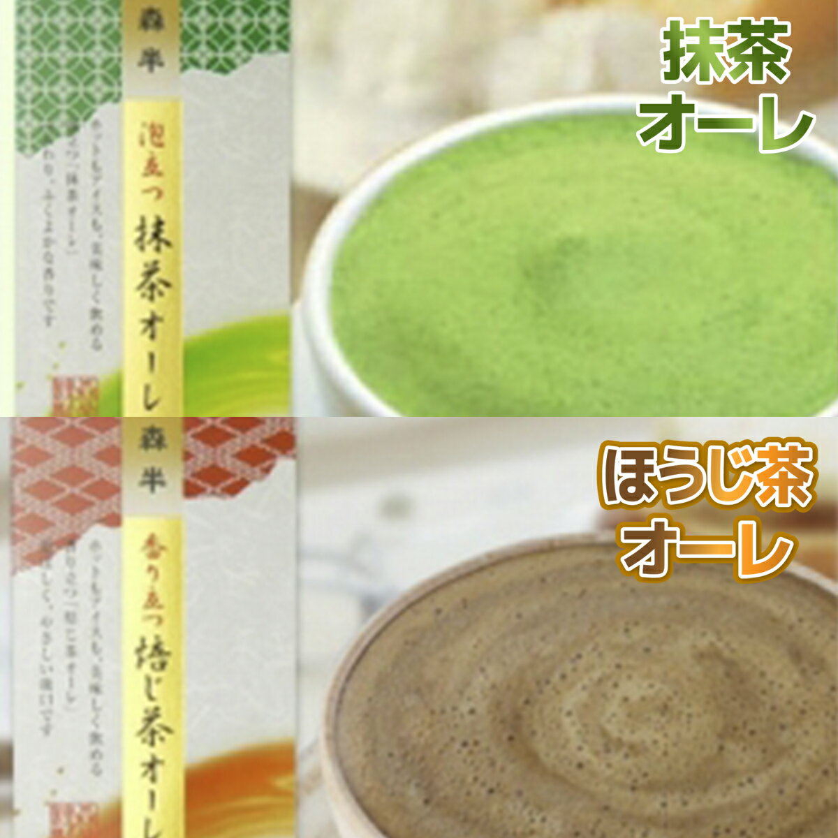 4位! 口コミ数「0件」評価「0」森半　泡立つ抹茶オーレ・香り立つほうじ茶オーレ セット 各50本　宇治茶 宇治抹茶 抹茶 ほうじ茶 ラテ　AR08