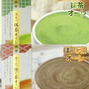 【ふるさと納税】森半　泡立つ抹茶オーレ・香り立つほうじ茶オーレ セット 各50本　宇治茶 宇治抹茶 抹茶 ほうじ茶 ラテ　AR08