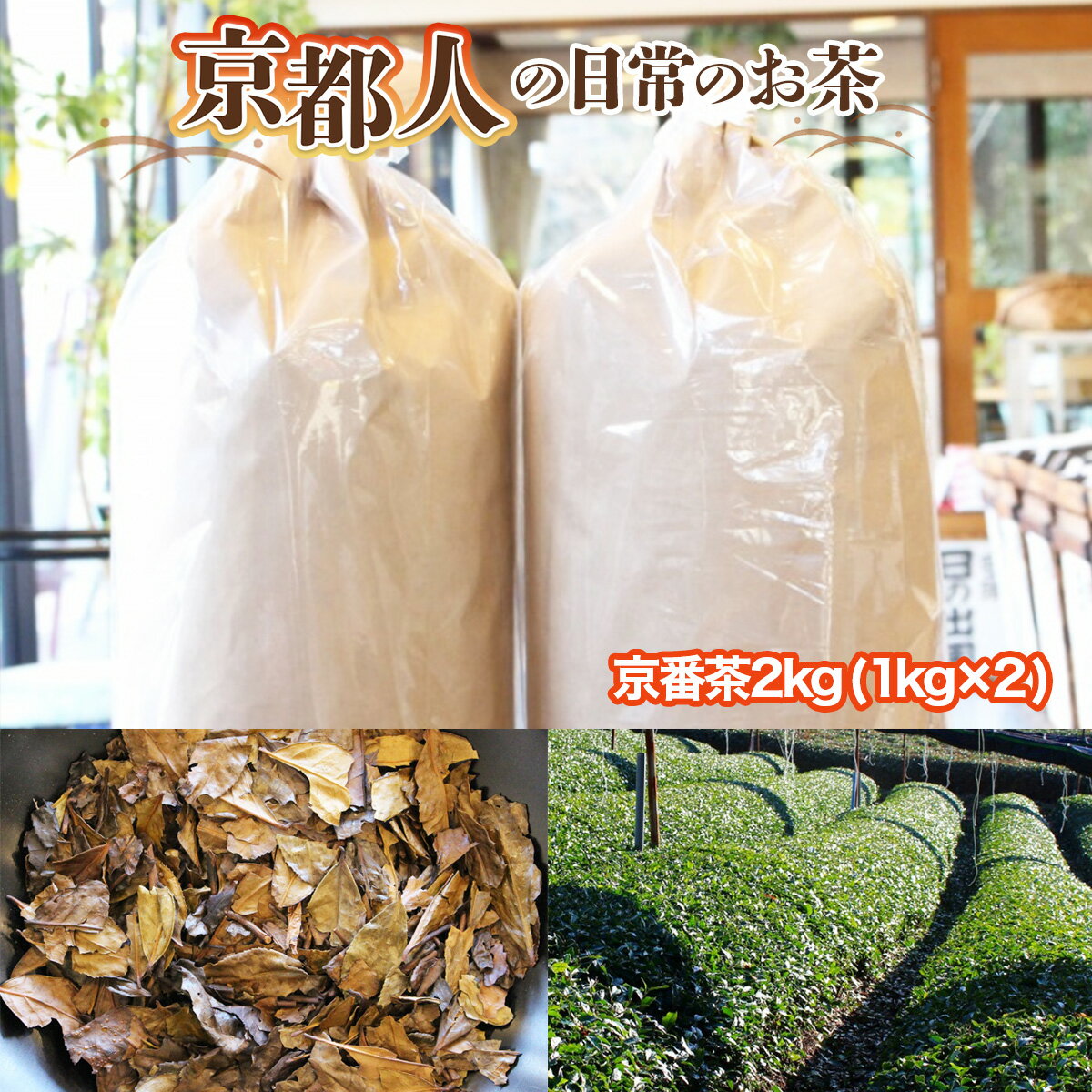 3位! 口コミ数「1件」評価「5」京都人の日常のお茶 京番茶2kg（1kg×2）　番茶 お茶 宇治茶 緑茶　AG01