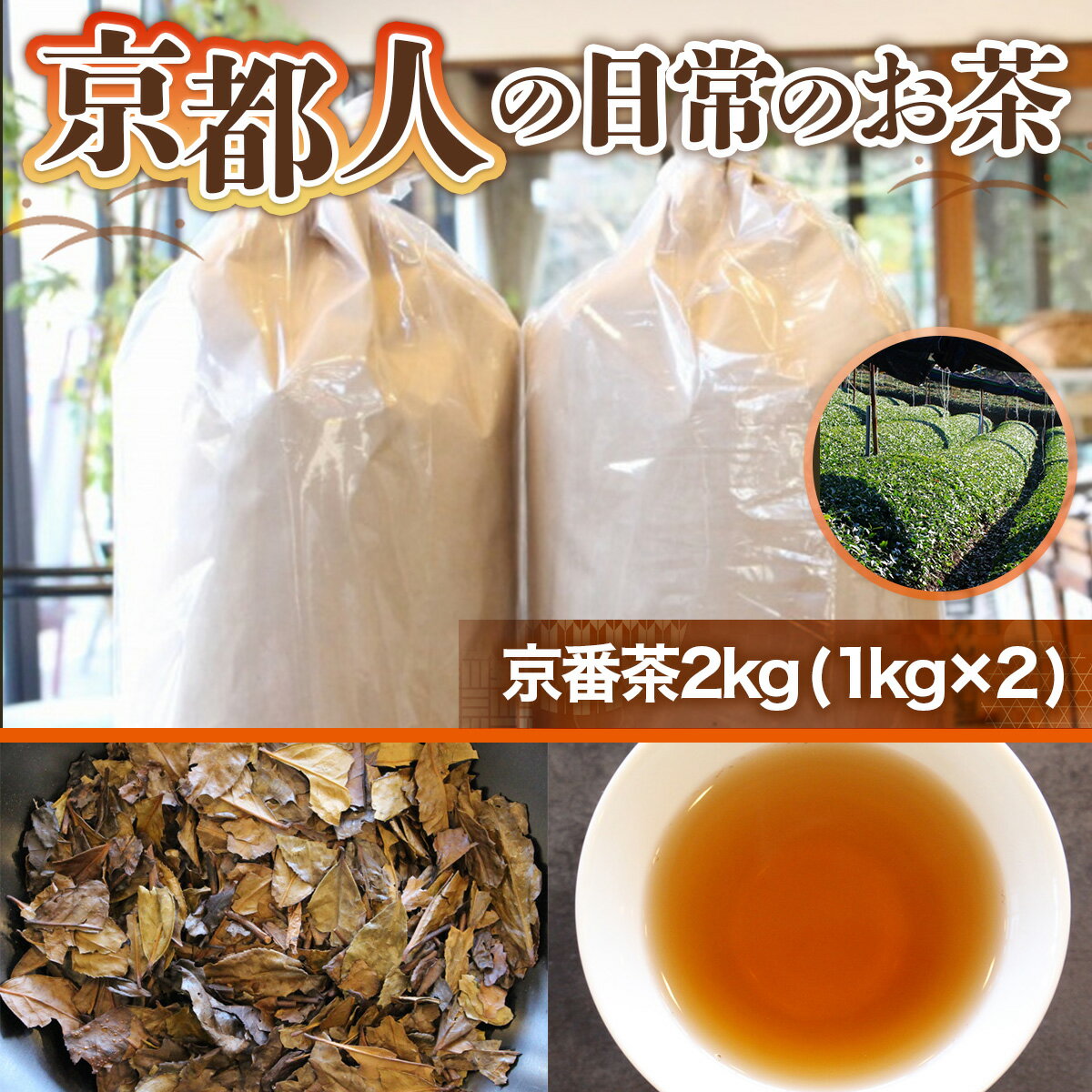 【ふるさと納税】京都人の日常のお茶 京番茶2kg（1kg×2）　番茶 お茶 宇治茶 緑茶　AG01