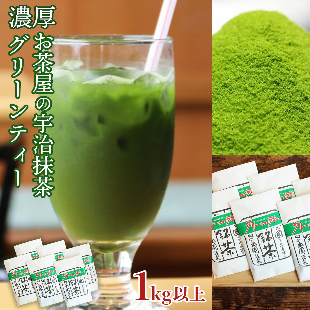 【ふるさと納税】【 濃厚 】お茶屋の宇治抹茶グリーンティー 1kg以上 180g×6袋 送料無料 お茶 宇治 AG06