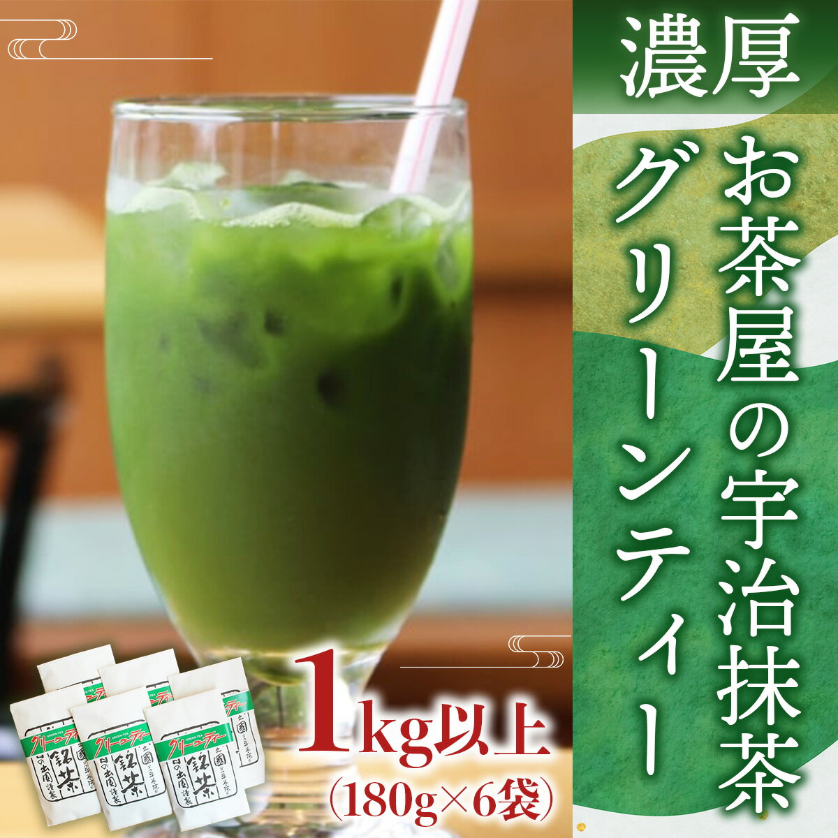 【ふるさと納税】【 濃厚 】お茶屋の宇治抹茶グリーンティー 1kg以上 180g×6袋 送料無料 お茶 宇治 AG06