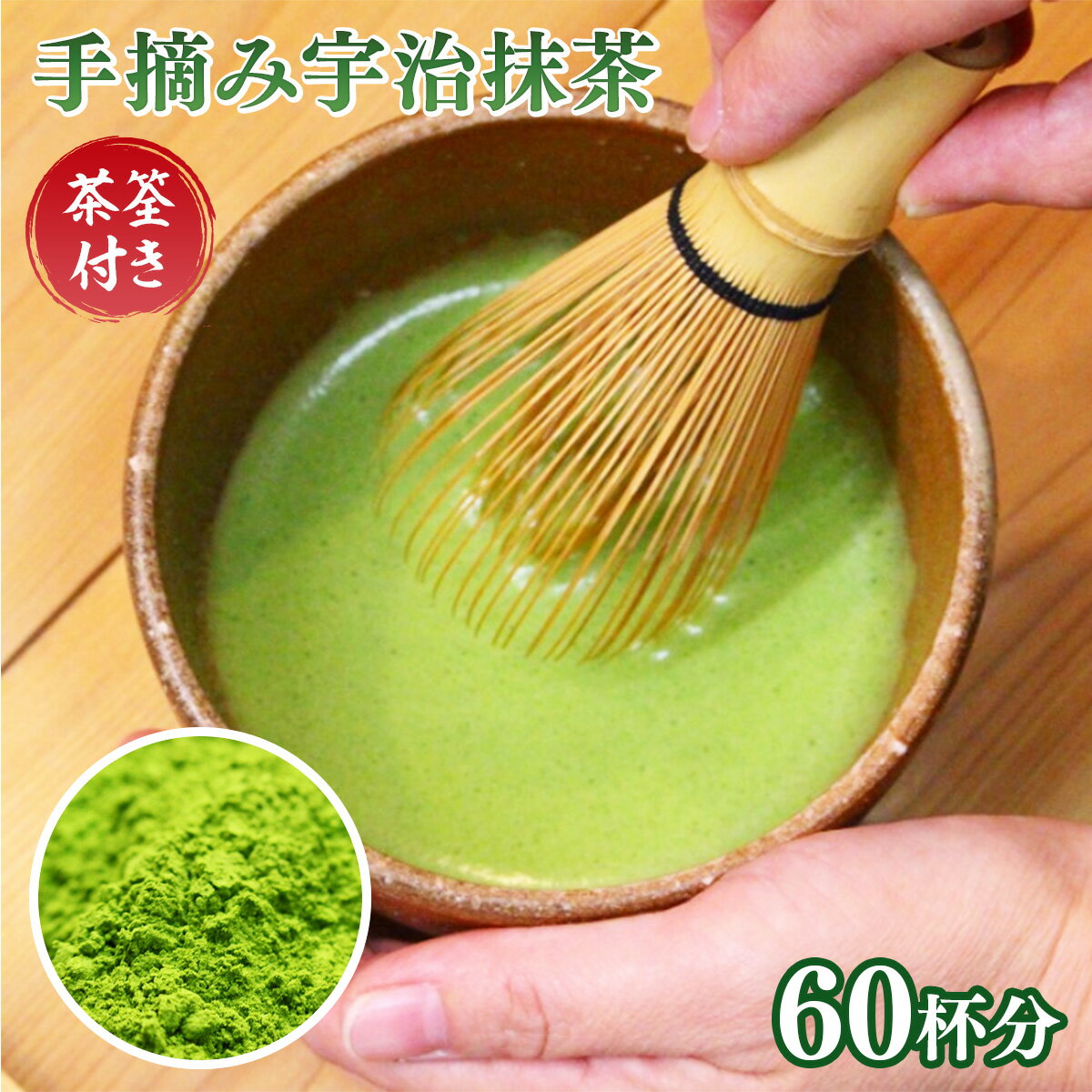 【ふるさと納税】【 茶筌付き 】手摘み宇治抹茶60杯分 送料無料 お茶 宇治 AG04