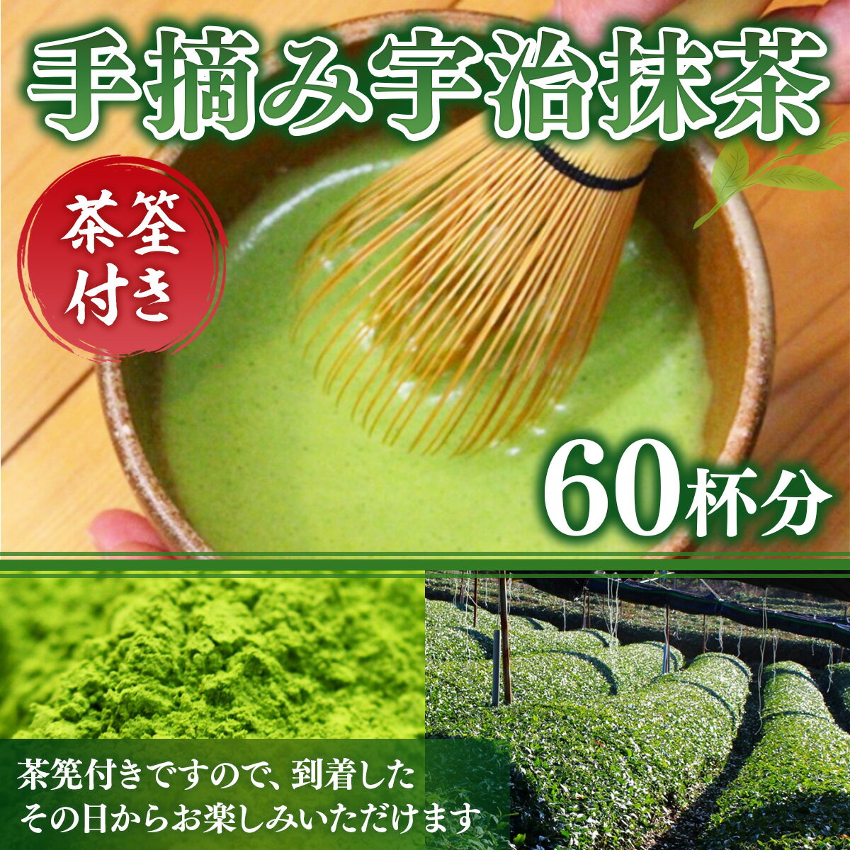 【ふるさと納税】【 茶筌付き 】手摘み宇治抹茶60杯分 送料無料 お茶 宇治 AG04