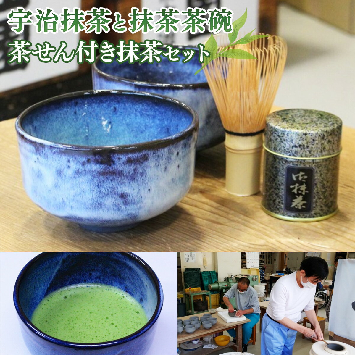 1位! 口コミ数「4件」評価「5」宇治抹茶・茶碗2点・茶せんセット　お茶 宇治茶 宇治抹茶 抹茶 茶筅 茶せん 茶碗　AG07