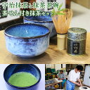 1位! 口コミ数「6件」評価「4.33」宇治抹茶・茶碗セット(2点・茶せん付き) お茶 宇治茶 宇治抹茶 抹茶 茶筅 茶せん 茶碗 【uj-AG002】【宇治日の出園】