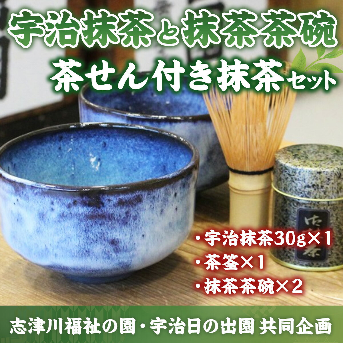 【ふるさと納税】宇治抹茶・茶碗2点・茶せんセット　お茶 宇治茶 宇治抹茶 抹茶 茶筅 茶せん 茶碗　AG07