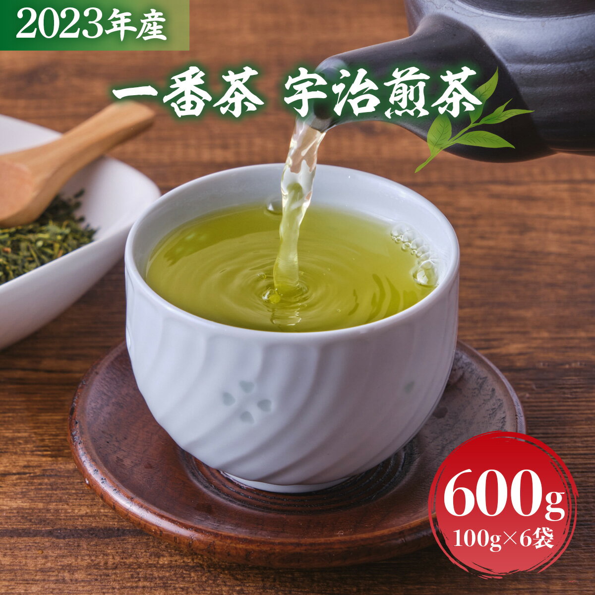 2023年産 一番茶 宇治煎茶600g 100g×6袋 送料無料 お茶 宇治茶 煎茶 緑茶 AG05