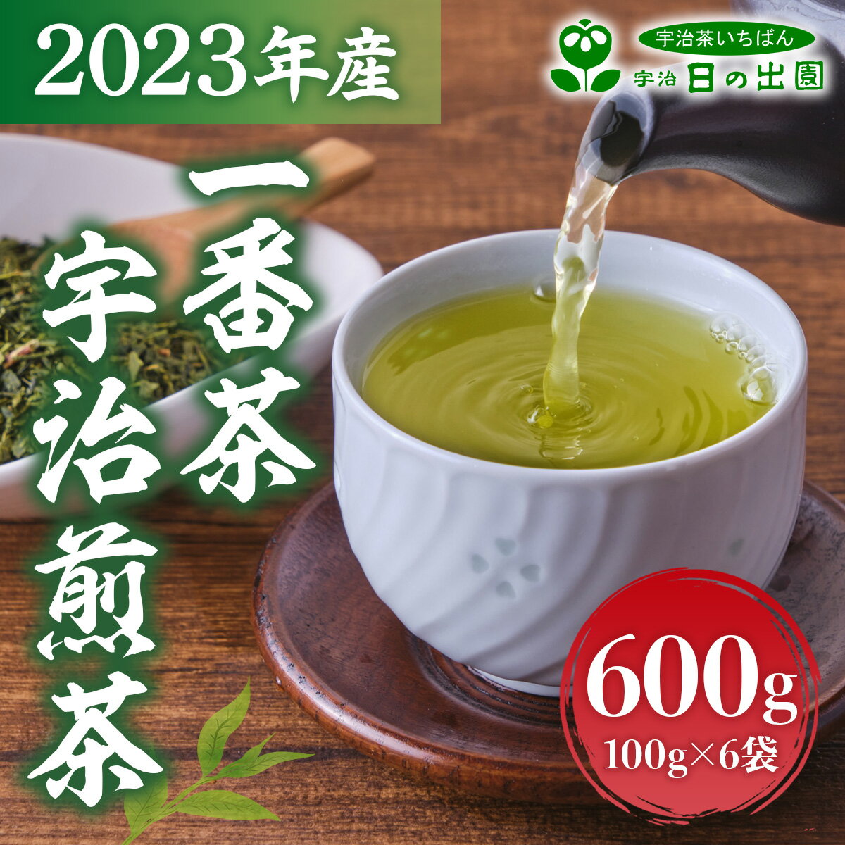 【ふるさと納税】2023年産 一番茶 宇治煎茶600g 100g×6袋 送料無料 お茶 宇治茶 煎茶 緑茶 AG05