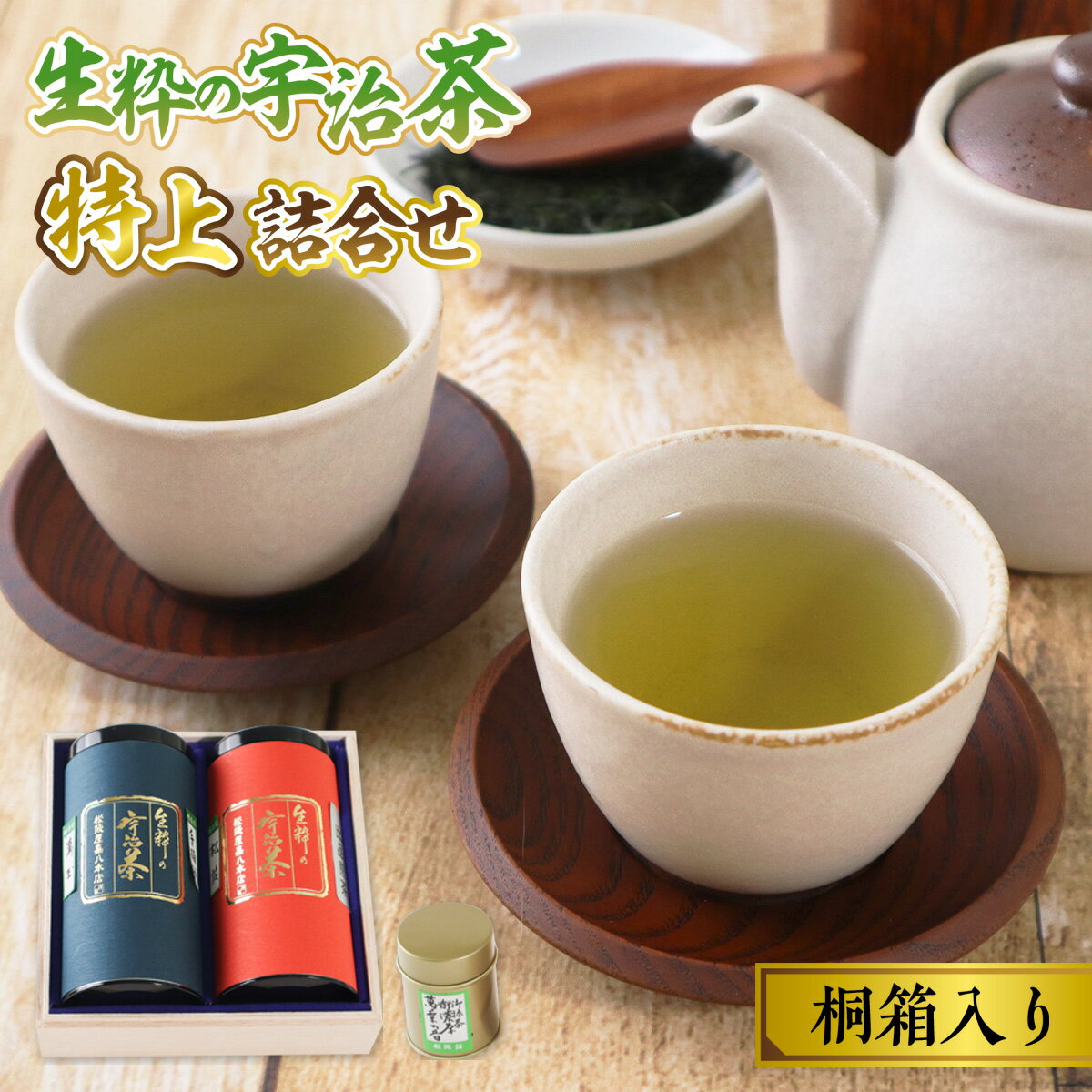 【ふるさと納税】生粋の宇治茶 特上詰合せ 桐箱入り 送料無料 お茶 宇治 茶葉 玉露 煎茶 緑茶 日本茶 国産 ギフト プレゼント AW03