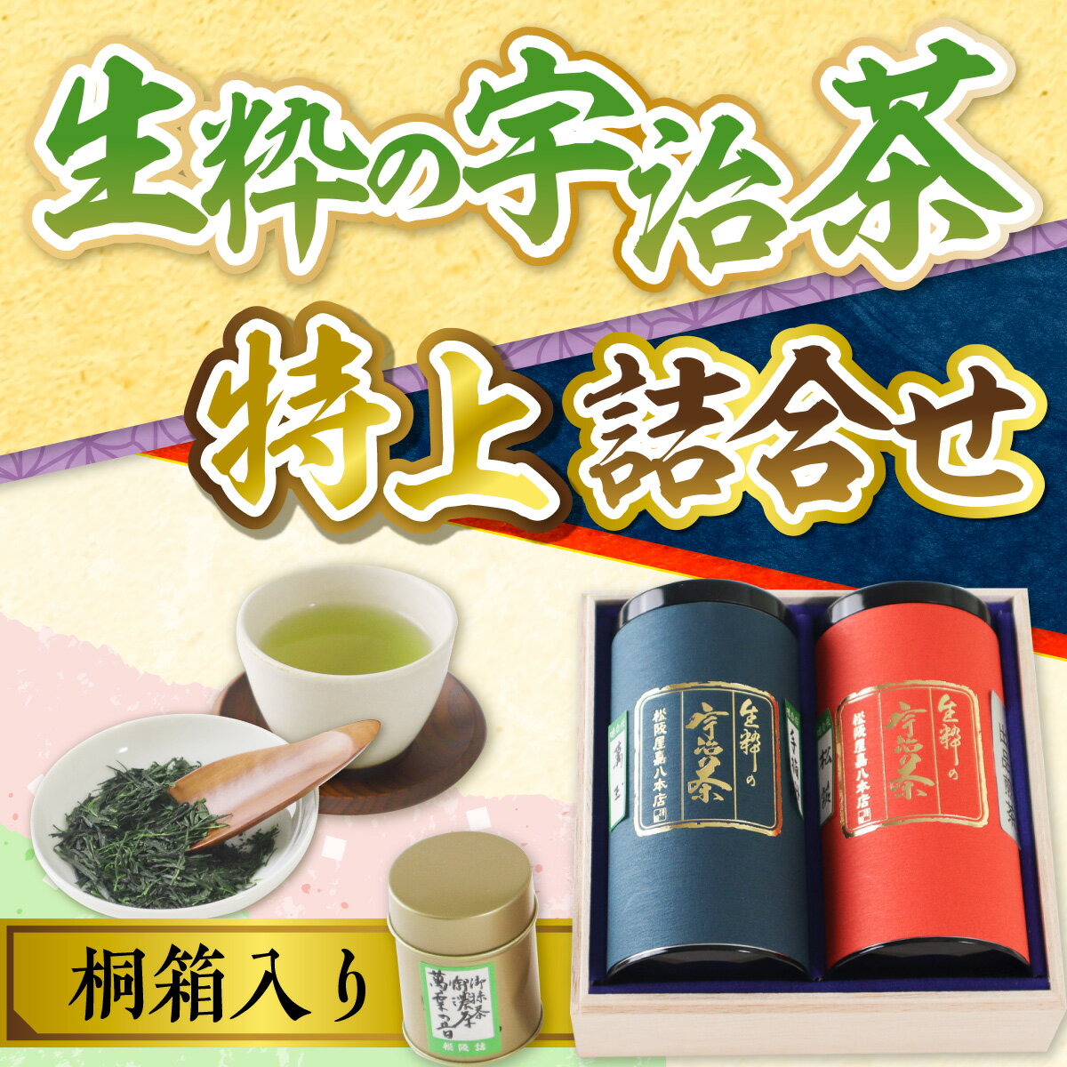 【ふるさと納税】生粋の宇治茶 特上詰合せ 桐箱入り 送料無料 お茶 宇治 茶葉 玉露 煎茶 緑茶 日本茶 国産 ギフト プレゼント AW03