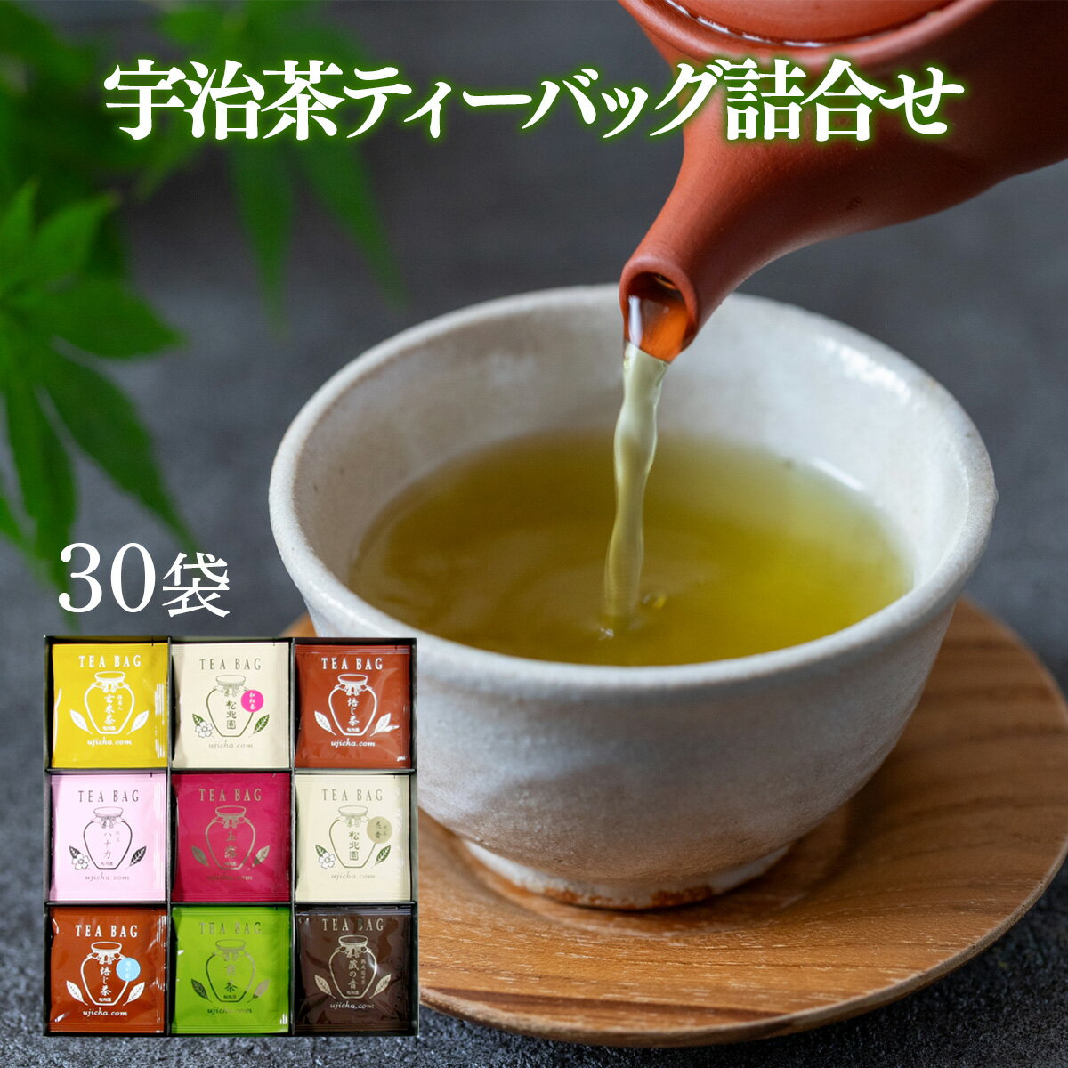 【ふるさと納税】宇治茶ティーバッグ詰合せ 9種 30袋 TBA30　お茶 宇治茶 宇治抹茶 抹茶 玉露 煎茶 かぶせ茶 紅茶 ほうじ茶 玄米茶　AL03