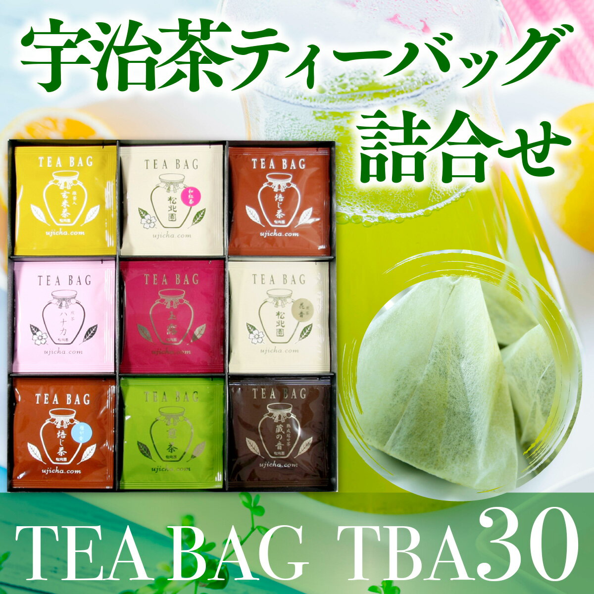 【ふるさと納税】宇治茶ティーバッグ詰合せ 9種 30袋 TBA30　お茶 宇治茶 宇治抹茶 抹茶 玉露 煎茶 かぶせ茶 紅茶 ほうじ茶 玄米茶　AL03