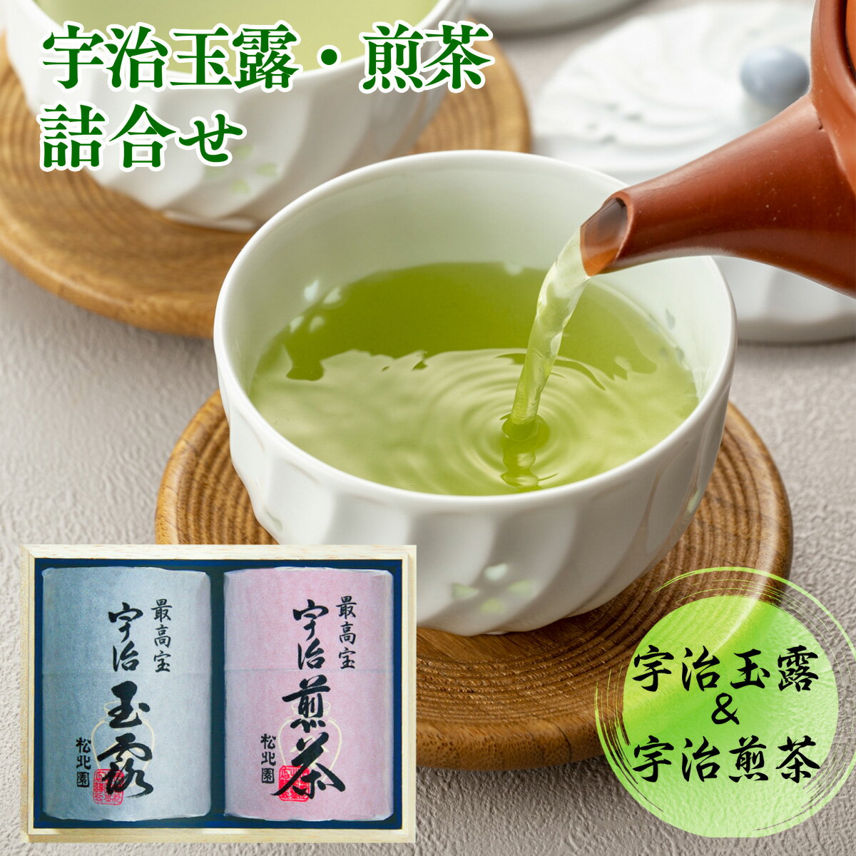 宇治玉露・煎茶詰合せ SK150 送料無料 京都 宇治 お茶 茶葉 玉露 煎茶 緑茶 日本茶 国産 高級