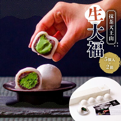 楽天ふるさと納税　【ふるさと納税】抹茶天王山生大福（5個入×2箱）　宇治茶 宇治抹茶 抹茶 緑茶 大福 菓子 スイーツ デザート　VC04