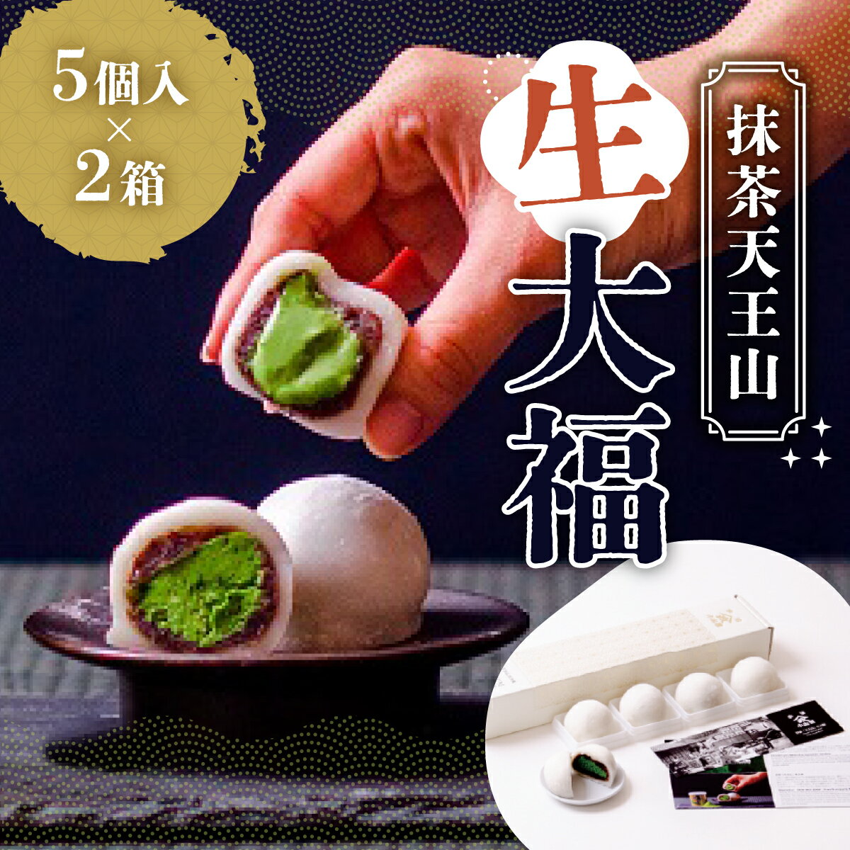 【ふるさと納税】抹茶天王山生大福 5個入×2箱 送料無料 抹茶 大福 生クリーム 和菓子 スイーツ おやつ お菓子 冷凍VC04