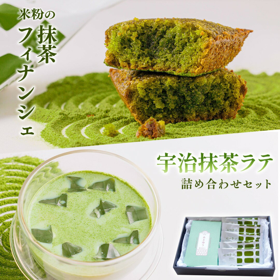 【ふるさと納税】 濃厚 米粉の抹茶フィナンシェ5個・宇治抹茶ラテ詰め合わせセット お礼 退職 スイーツ ギフト 焼き菓子 フィナンシェ お土産 バター 洋菓子 プレゼント 人気 ご挨拶 内祝い ビジネス 手土産 お返し 出産 結婚 職場 ご褒美 贅沢 高級 国産 贈り物 CM01のサムネイル
