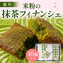 【ふるさと納税】濃厚!米粉の抹茶フィナンシェ(10個) 宇治茶 宇治抹茶 抹茶 フィナンシェ 菓子 スイーツ グルテンフリー 焼き菓子 米粉スイーツ 無添加 洋...