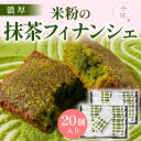 【ふるさと納税】濃厚!米粉の抹茶フィナンシェ(20個) 宇治茶 宇治抹茶 抹茶 フィナンシェ 菓子 スイーツ グルテンフリー 焼き菓子 米粉スイーツ 無添加 洋...