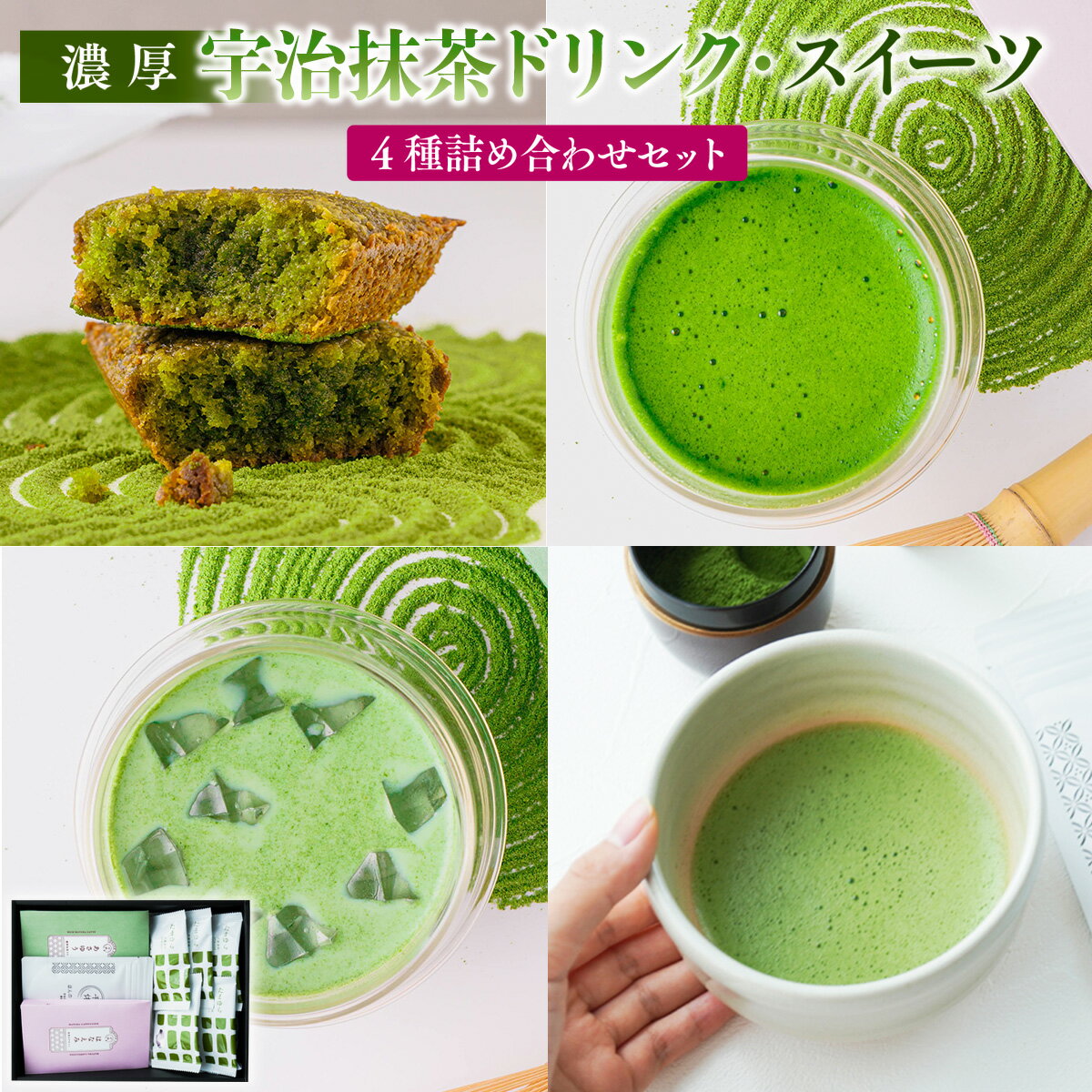 【ふるさと納税】【濃厚】宇治抹茶ドリンク・スイーツ4種詰め合わせセット　宇治茶 宇治抹茶 抹茶 フ...