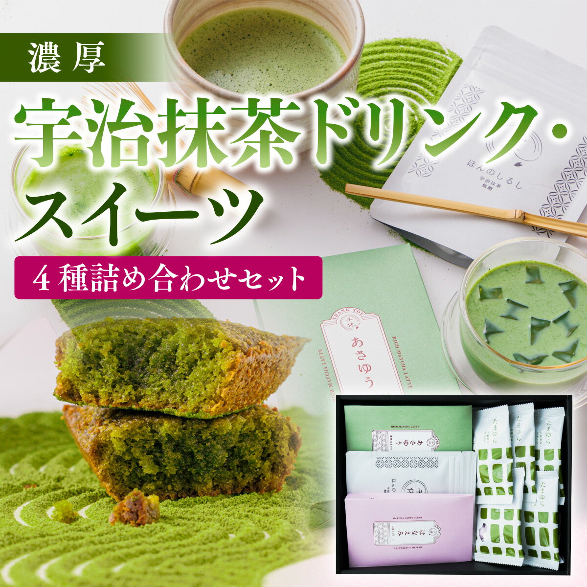 【ふるさと納税】【濃厚】宇治抹茶ドリンク・スイーツ4種詰め合わせセット　宇治茶 宇治抹茶 抹茶 フィナンシェ 菓子 スイーツ カプチーノ 抹茶ラテ ラテ　CM07