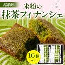 【ふるさと納税】超濃厚!米粉の抹茶フィナンシェ(16個) 宇治茶 宇治抹茶 抹茶 フィナンシェ 菓子 スイーツ 米粉 焼き菓子 洋菓子 個包装 無添加 小麦粉不...