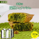 【ふるさと納税】超濃厚 米粉の抹茶フィナンシェ32個入り お礼 退職 スイーツ ギフト 焼き菓子 フィナンシェ お土産 バター 洋菓子 プレゼント 人気 ご挨拶 内祝い ビジネス 手土産 お返し 出産 結婚 職場 ご褒美 贅沢 高級 国産 贈り物 送料無料 CM09