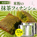【ふるさと納税】超濃厚!米粉の抹茶フィナンシェ(32個) 宇治茶 宇治抹茶 抹茶 フィナンシェ 菓子 スイーツ 大容量 米粉 焼き菓子 洋菓子 個包装 無添加 ...