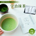 28位! 口コミ数「0件」評価「0」【京都府宇治市から生まれた】宇治抹茶30g 5袋 合計150g　銘茶 お茶 宇治茶 宇治抹茶 抹茶　CM11