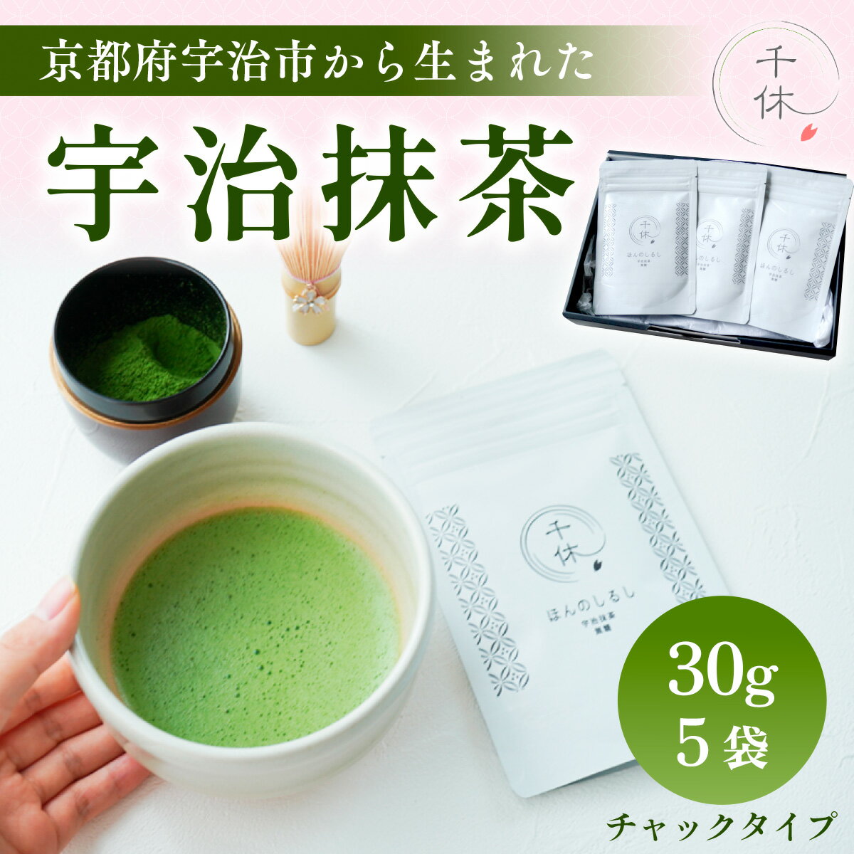 【ふるさと納税】【京都府宇治市から生まれた】宇治抹茶30g 5袋 合計150g　銘茶 お茶 宇治茶 宇治抹茶 抹茶　CM11