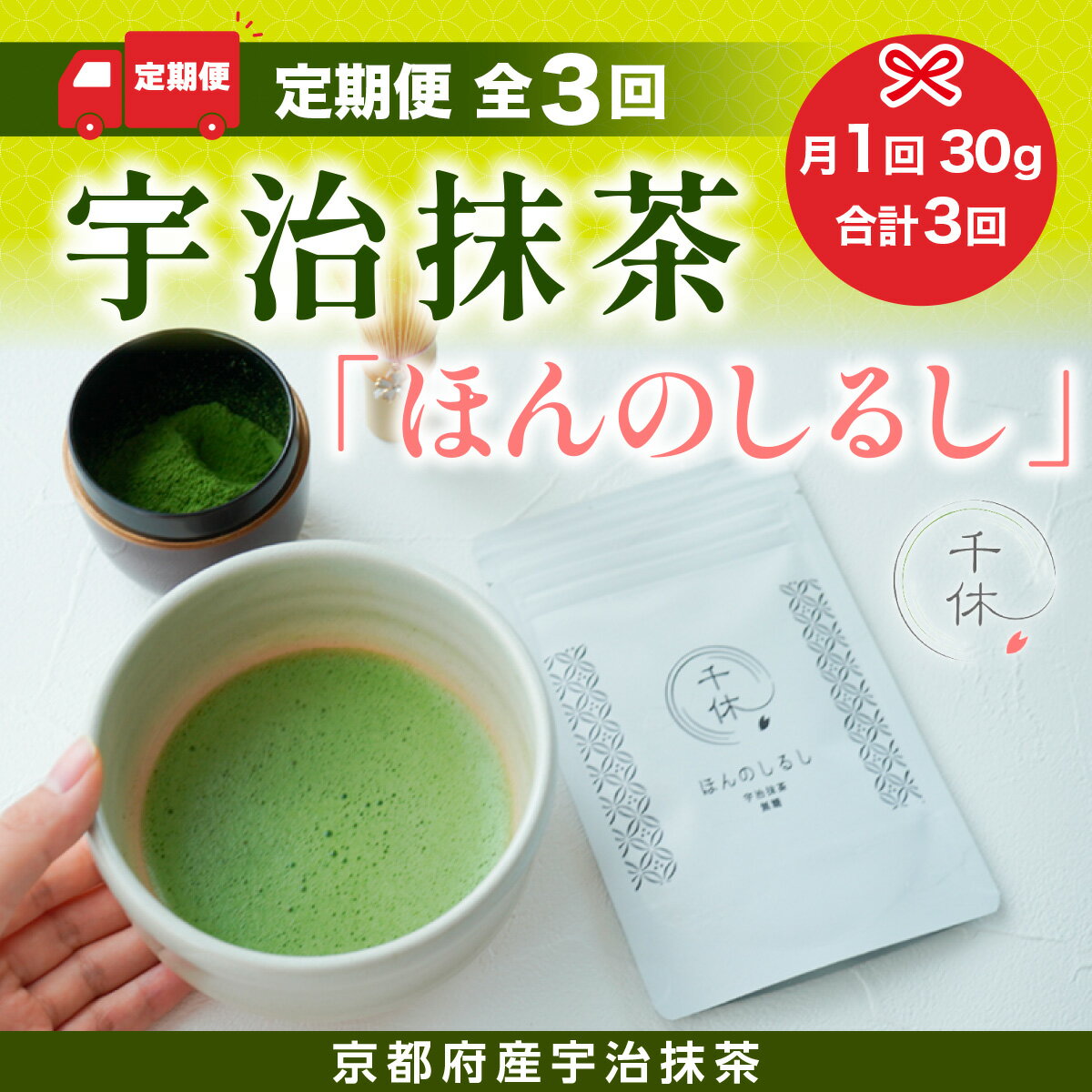 【ふるさと納税】定期便3回 宇治抹茶 ほんのしるし 30g 京都府産宇治抹茶 送料無料 京都 宇治 お茶 茶葉 抹茶 スイーツ 抹茶ラテ 日本茶 国産 CM14