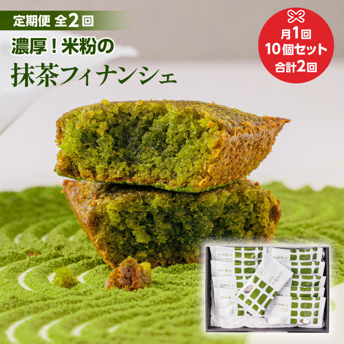 【ふるさと納税】定期便全2回 濃厚！米粉の抹茶フィナンシェ10個入り　宇治茶 宇治抹茶 抹茶 フィナンシェ 菓子 スイーツ　CM16