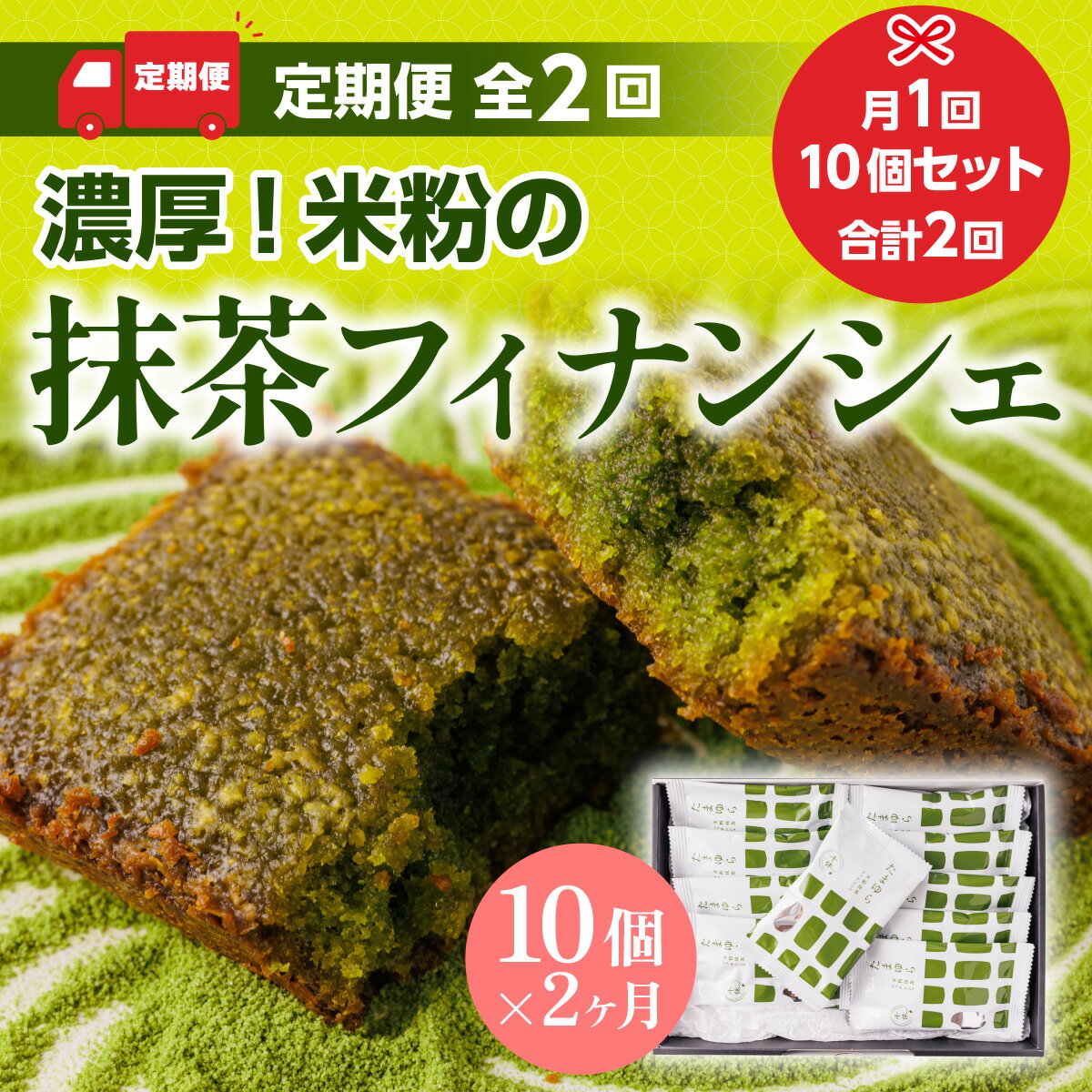 【ふるさと納税】定期便全2回 濃厚！米粉の抹茶フィナンシェ10個入り　宇治茶 宇治抹茶 抹茶 フィナンシェ 菓子 スイーツ　CM16