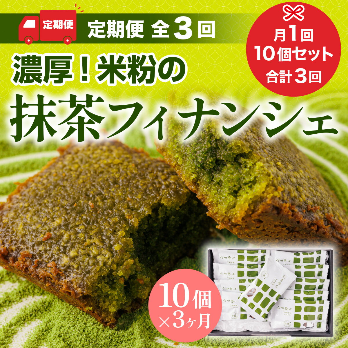 【ふるさと納税】定期便3回 濃厚！米粉の抹茶フィナンシェ10個入り 送料無料 詰合せ 抹茶 お菓子 スイーツ お土産 デザート おやつ ギフト 京都 宇治 CM17