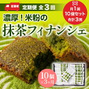 【ふるさと納税】<定期便・全3回> 濃厚!米粉の抹茶フィナンシェ(計30個・10個×3回) 宇治茶 宇治抹茶 抹茶 フィナンシェ 菓子 スイーツ 米粉 焼き菓子 グルテンフリー 定期便 抹茶スイーツ 個包装 セット 定期配送 【uj-CM015】【千休】