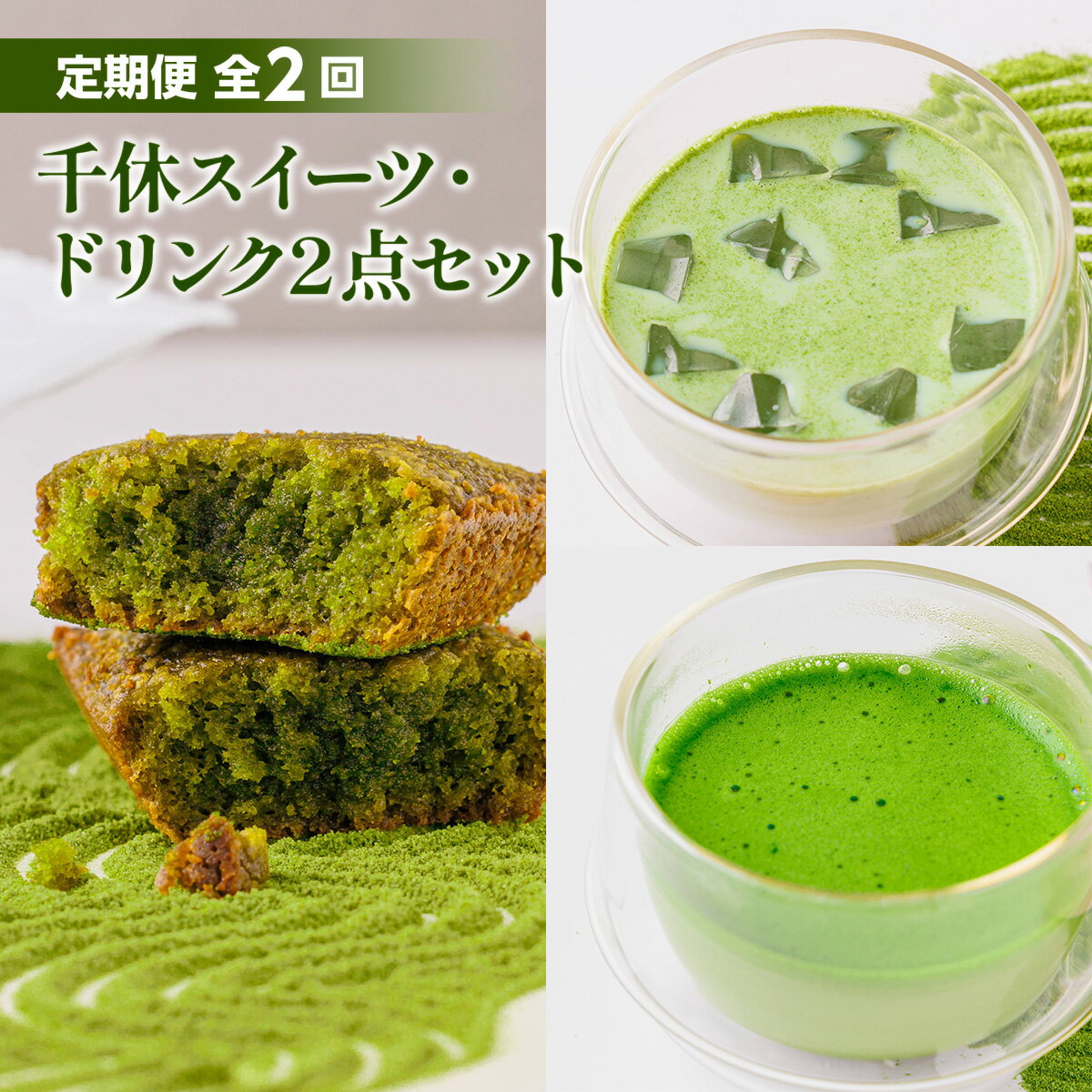 定期便2回 千休スイーツ・ドリンク2点セット 送料無料 ラテ カプチーノ 京都 宇治 お茶 抹茶 スイーツ 贈り物 ギフト プレゼント 日本茶 国産