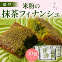 【ふるさと納税】濃厚!米粉の抹茶フィナンシェ(30個) 宇治茶 宇治抹茶 抹茶 フィナンシェ 菓子 スイーツ 大容量 グルテンフリー 焼き菓子 米粉スイーツ 無...