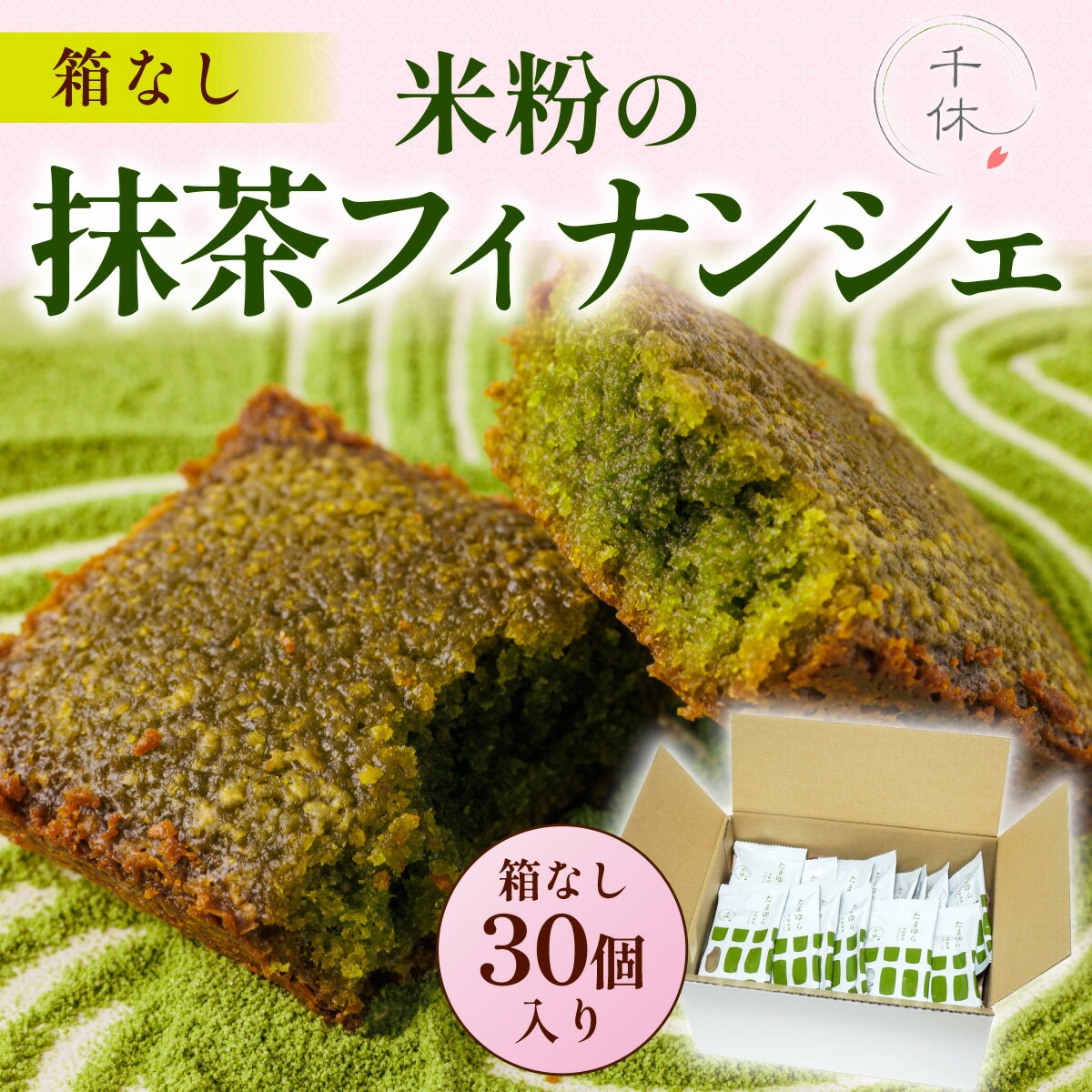 【ふるさと納税】箱なし 米粉の抹茶フィナンシェ30個 訳アリ わけあり おやつ おかし スイーツ お菓子 送料無料 人気 ランキング 詰め合わせ 食品 アウトレット お取り寄せ お取り寄せスイーツ おとりよせ CM32