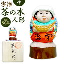 【ふるさと納税】宇治茶の木人形（中）　木製 人形 置物 縁起物　CB02