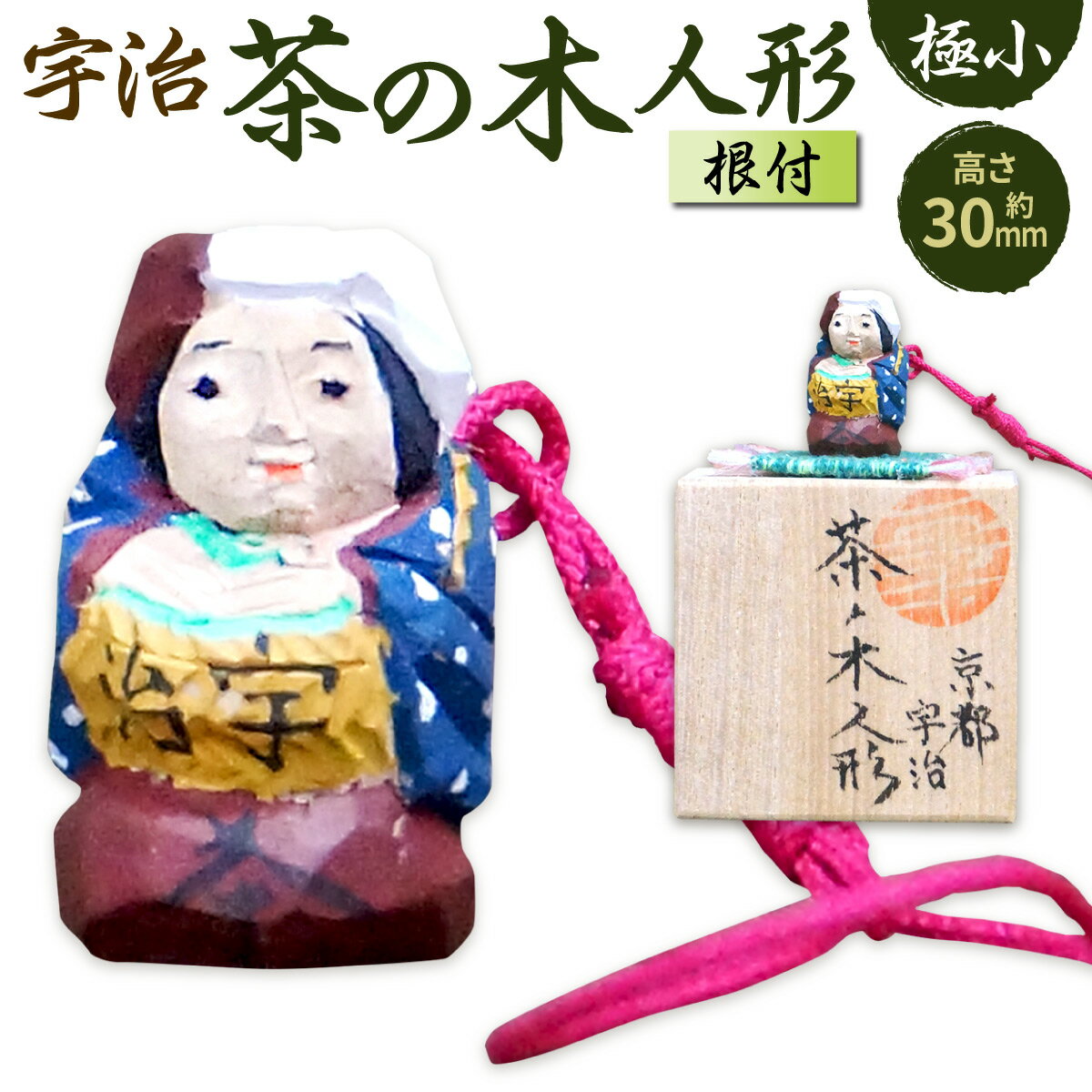 8位! 口コミ数「0件」評価「0」宇治茶の木人形（根付）極小　木製 こけし 人形 縁起物 ストラップ　CB07