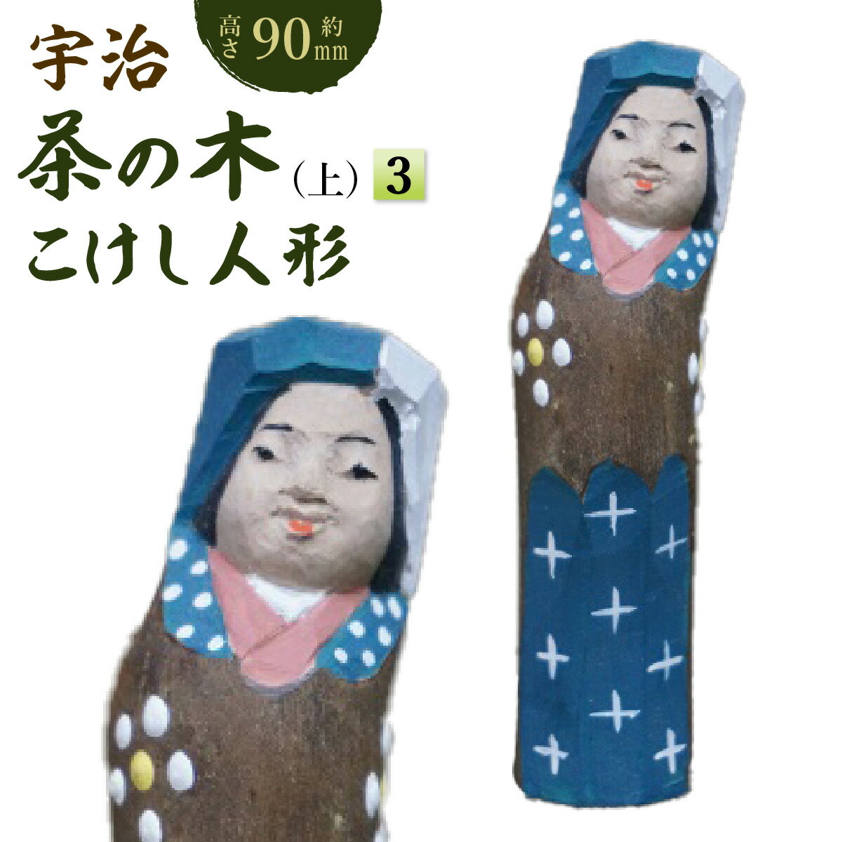 【ふるさと納税】宇治茶の木こけし人形(上）3　木製 こけし 人形 置物 縁起物　CB23