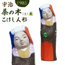 【ふるさと納税】宇治茶の木こけし人形(上）4　木製 こけし 人形 置物 縁起物　CB24