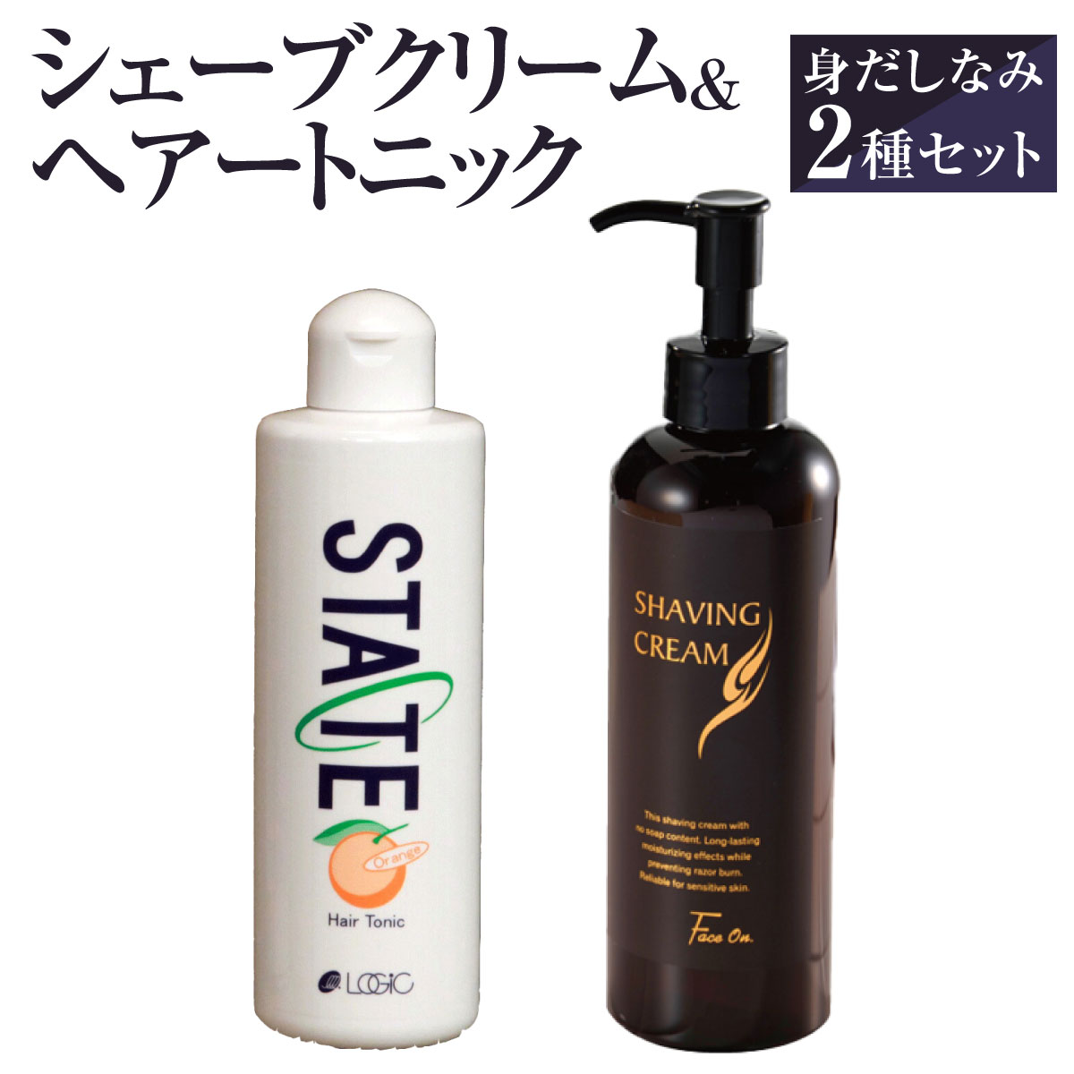 シェーブクリーム&ヘアートニック 身だしなみセット 送料無料 プロ愛用 シェービング 顔剃り 頭皮 マッサージ