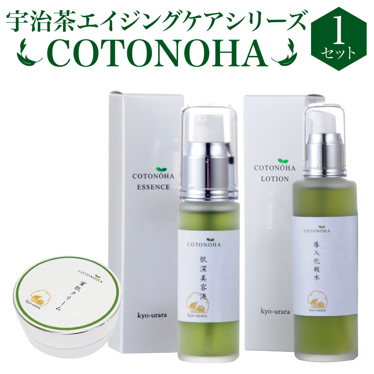 【ふるさと納税】宇治茶エイジングケアシリーズCOTONOHA 1セット 送料無料 スキンケア 化粧水 導入化...