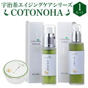 10位! 口コミ数「1件」評価「5」宇治茶エイジングケアシリーズCOTONOHA 1セット 送料無料 スキンケア 化粧水 導入化粧水 美容液 クリーム 肌 美容 AK01