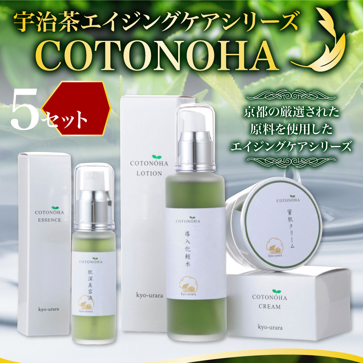 【ふるさと納税】宇治茶エイジングケアシリーズ COTONOHA 5セット　導入化粧水 化粧水 美容液 保湿クリーム エイジングケア　AK02