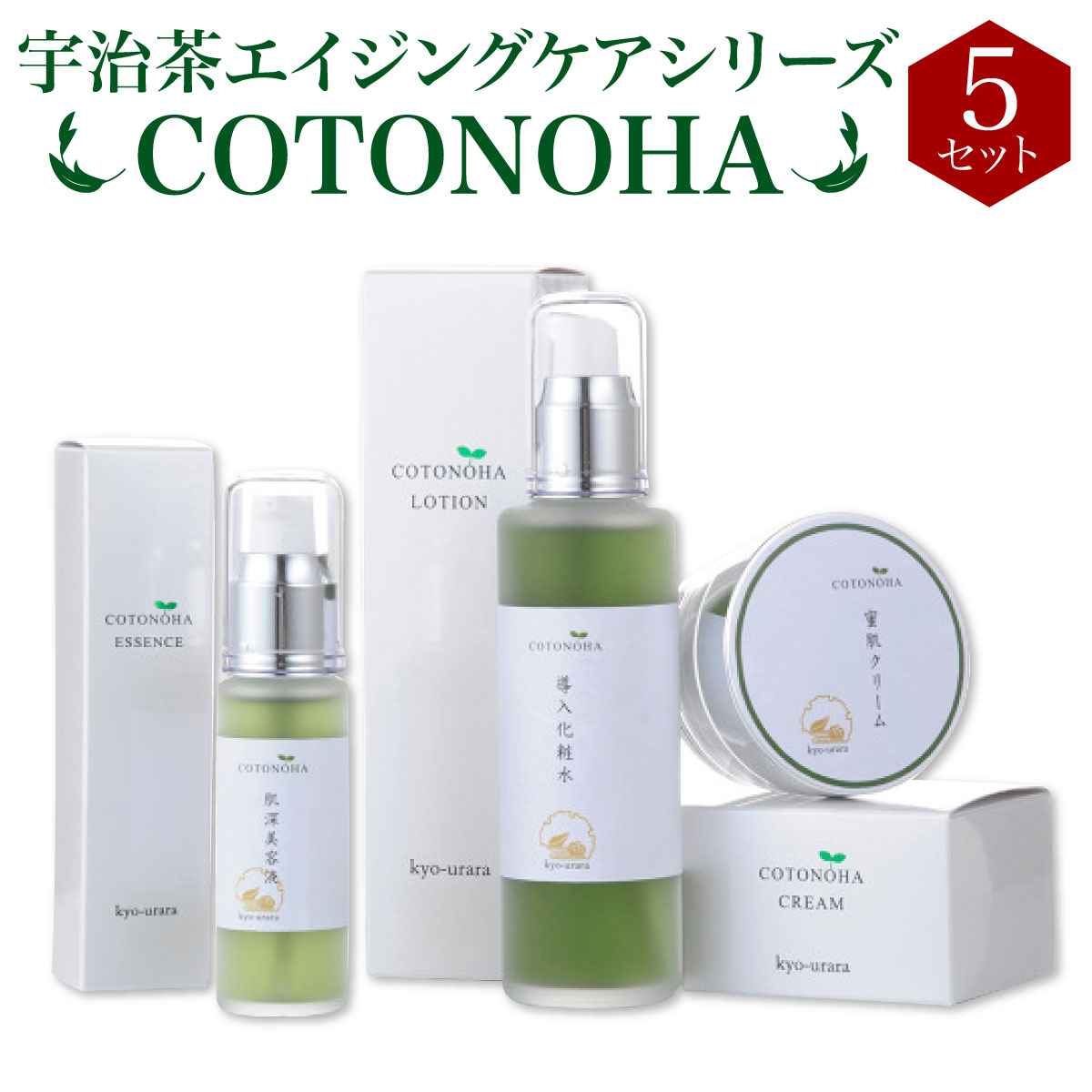 2位! 口コミ数「0件」評価「0」宇治茶エイジングケアシリーズ COTONOHA 5セット　導入化粧水 化粧水 美容液 保湿クリーム エイジングケア　AK02