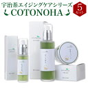 【ふるさと納税】宇治茶エイジングケアシリーズ COTONOHA(5セット) 導入化粧水 化粧水 美容液 保湿クリーム エイジングケア ヒアルロン酸 保湿 ハリ 弾力 しっとり 潤い スキンケア 基礎化粧品 国産 無添加 シルクエキス サクラエキス モミジエキス 【uj-AK002】【ロジック】(4)