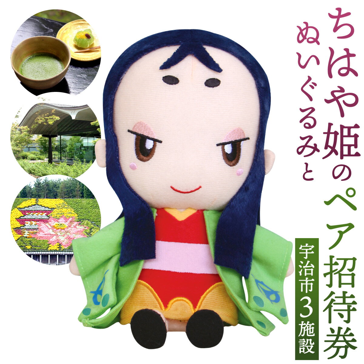 【ふるさと納税】ちはや姫のぬいぐるみとペア招待券3点セット 送料無料 チケット セット 観光 京都 宇治 BT01のサムネイル