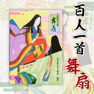 【ふるさと納税】百人一首「舞扇」 送料無料 ご当地 日本 伝統 札遊び カードゲーム 年末年始 BT11